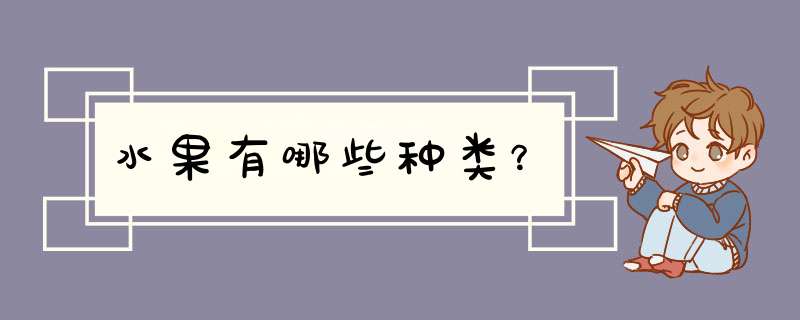 水果有哪些种类？,第1张