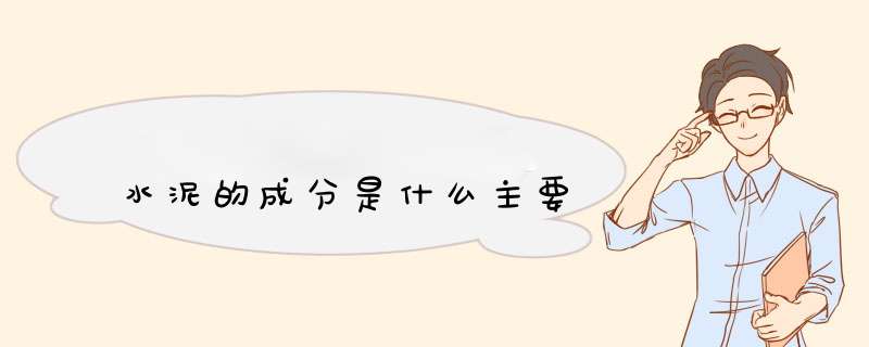 水泥的成分是什么主要