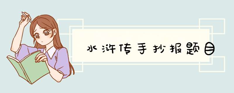水浒传手抄报题目,第1张