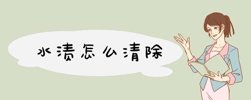 水渍怎么清除