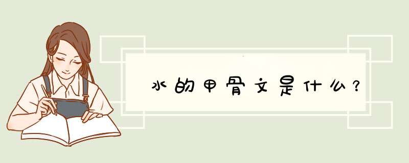 水的甲骨文是什么？