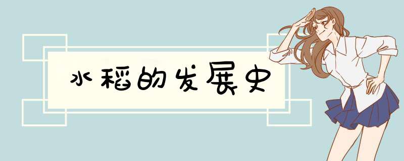 水稻的发展史,第1张