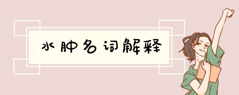 水肿名词解释,第1张