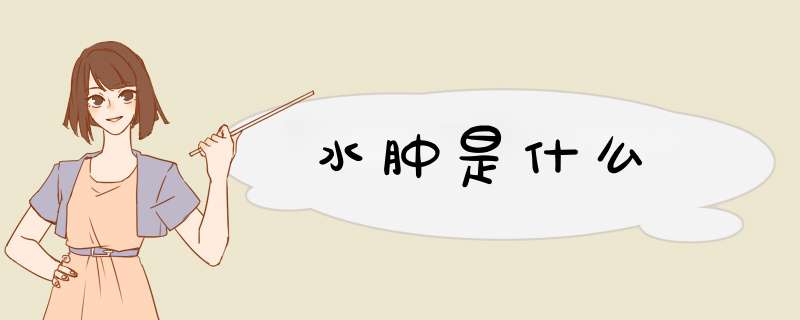 水肿是什么,第1张