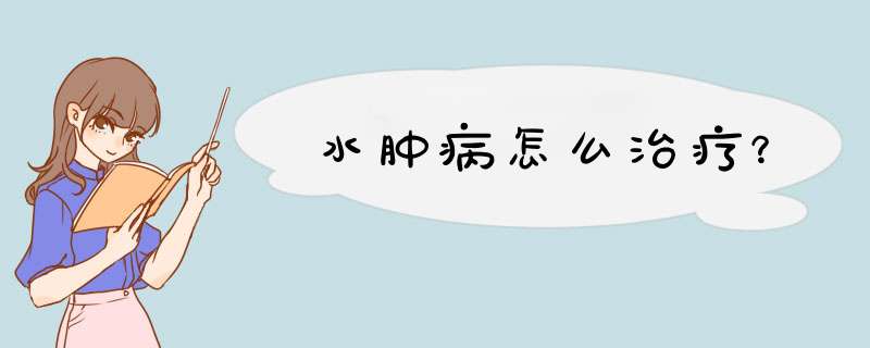 水肿病怎么治疗？,第1张