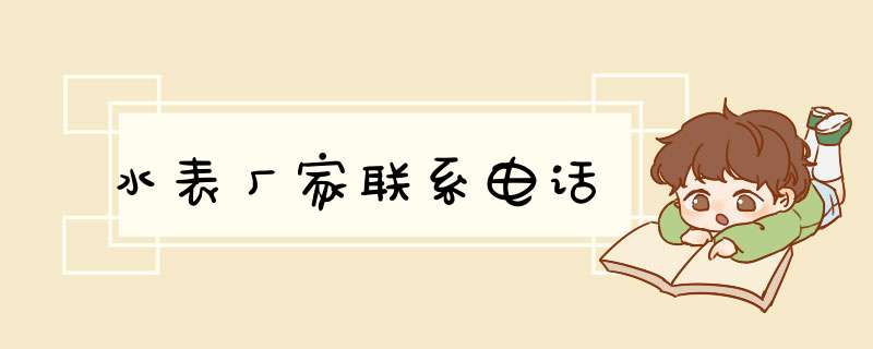 水表厂家联系电话,第1张
