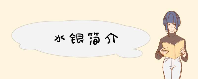 水银简介,第1张