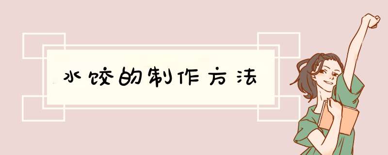 水饺的制作方法,第1张
