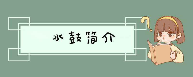 水鼓简介,第1张