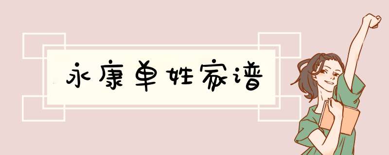 永康单姓家谱,第1张