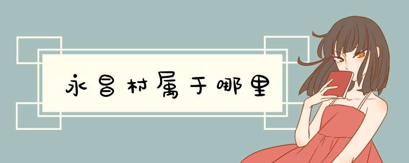 永昌村属于哪里