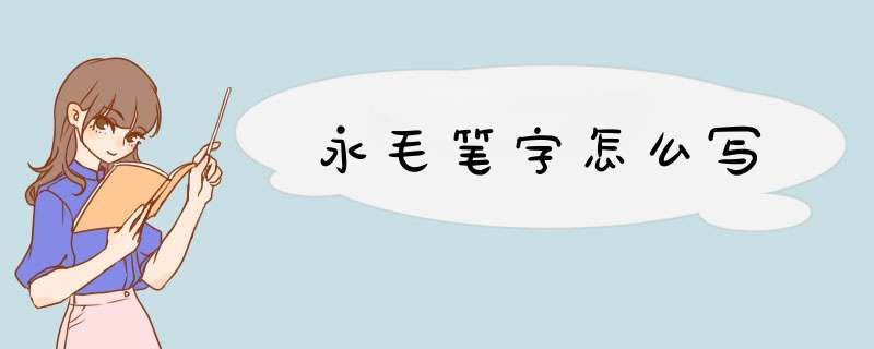 永毛笔字怎么写,第1张