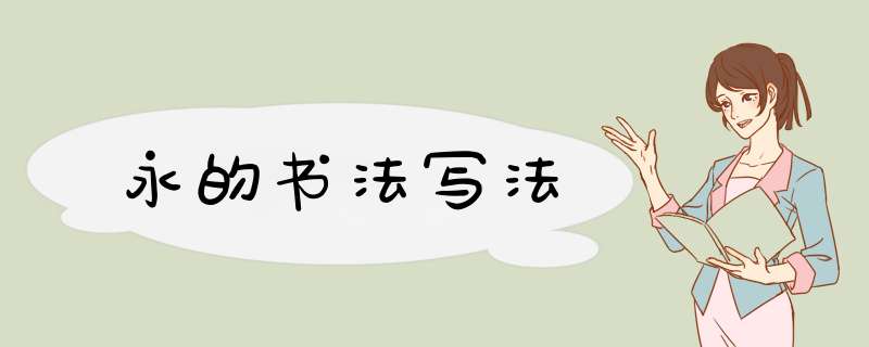 永的书法写法,第1张