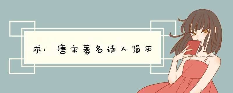 求:唐宋著名诗人简历,第1张 求:唐宋著名诗人简历,第1张