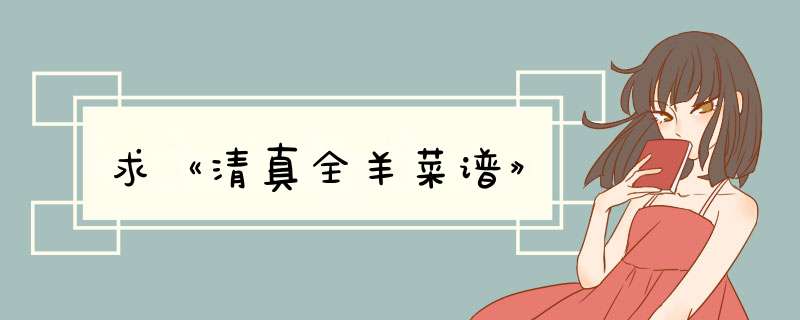 求《清真全羊菜谱》,第1张