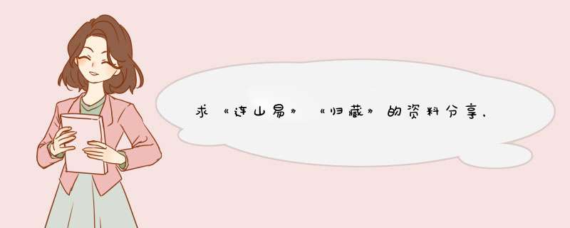 求《连山易》《归藏》的资料分享，可以追加