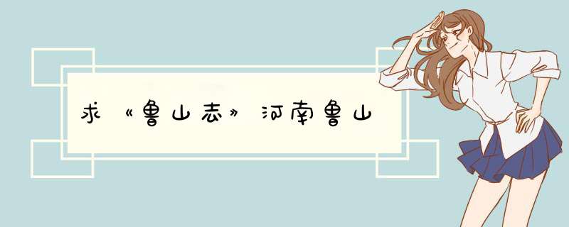 求《鲁山志》河南鲁山,第1张