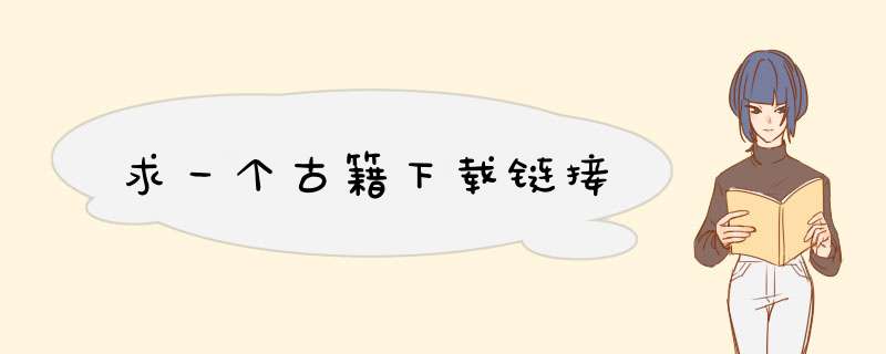 求一个古籍下载链接,第1张