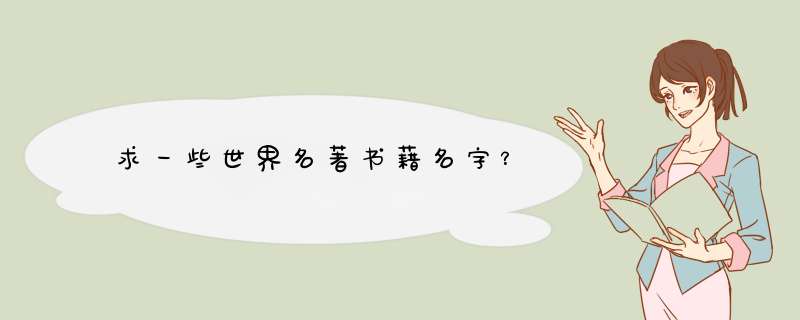 求一些世界名著书藉名字？,第1张