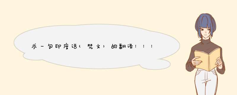 求一句印度话(梵文)的翻译！！！急求！,第1张