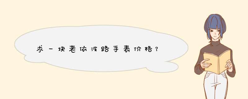 求一块老依波路手表价格？