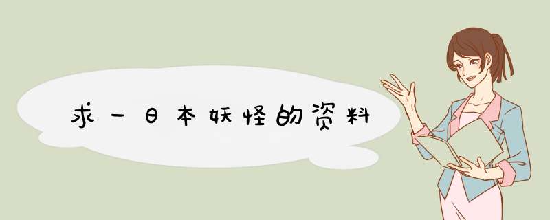 求一日本妖怪的资料,第1张