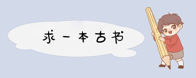 求一本古书,第1张