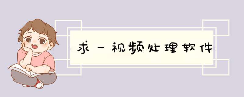 求一视频处理软件,第1张