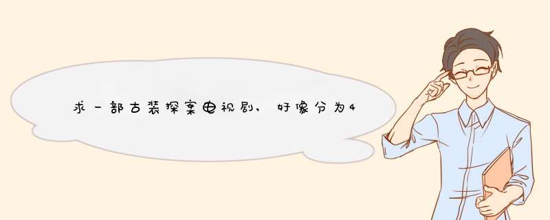 求一部古装探案电视剧,好像分为4个故事。主人公好像有4个人。其中一个故事是有关血滴子的。90年代的。,第1张