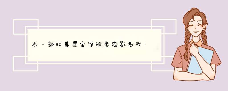 求一部欧美寻宝探险类电影名称！,第1张