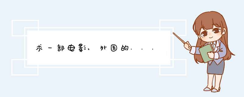 求一部电影,外国的...