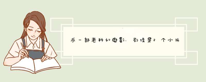 求一部老科幻电影.剧情是2个小孩被一本古书吸入.进入科幻世界.,第1张