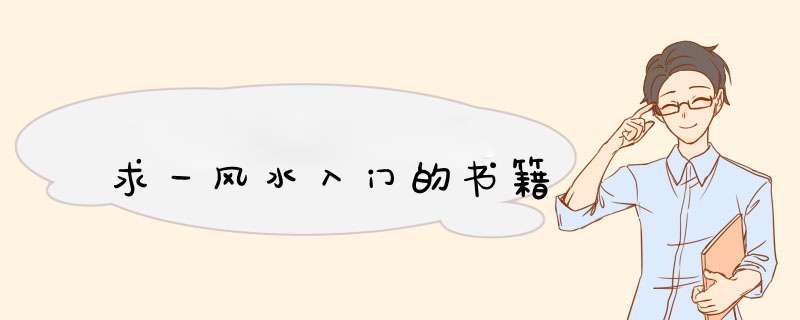 求一风水入门的书籍,第1张