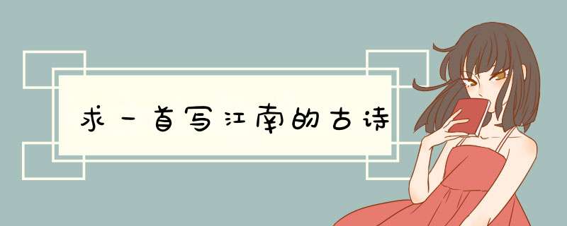 求一首写江南的古诗,第1张