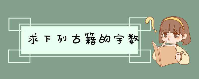 求下列古籍的字数,第1张