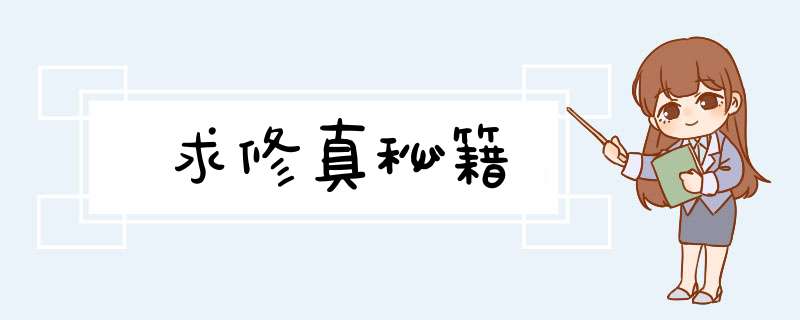 求修真秘籍,第1张