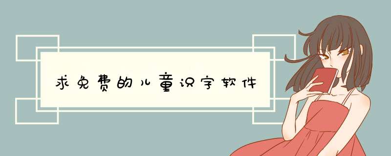 求免费的儿童识字软件,第1张