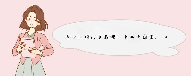 求六上现代文品读·文言文点击，《读点古籍》，《读书的日子》答案,第1张