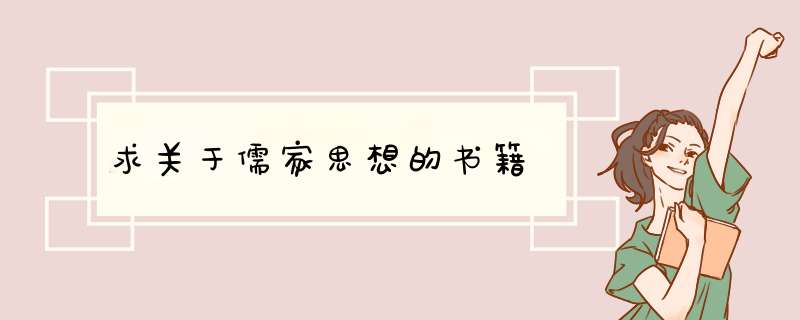 求关于儒家思想的书籍,第1张
