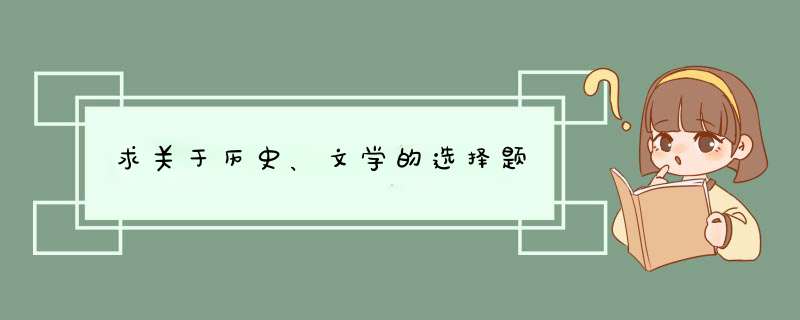 求关于历史、文学的选择题,第1张