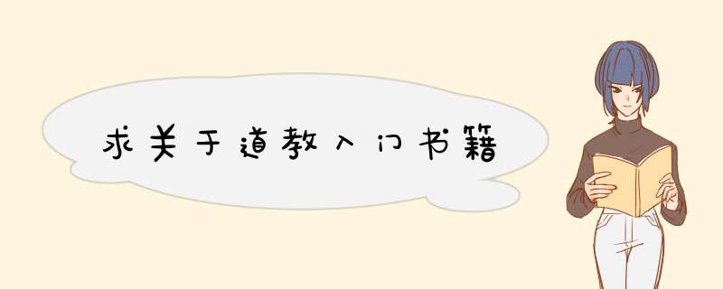 求关于道教入门书籍,第1张
