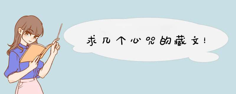 求几个心咒的藏文！,第1张