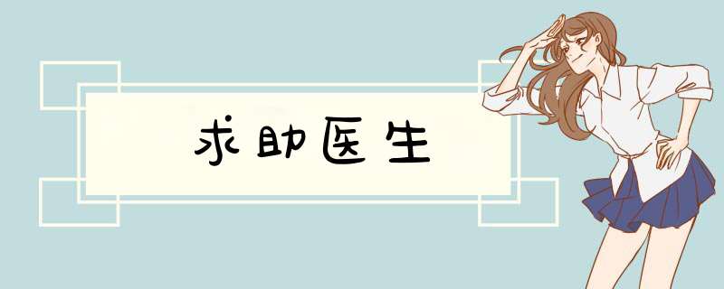 求助医生,第1张
