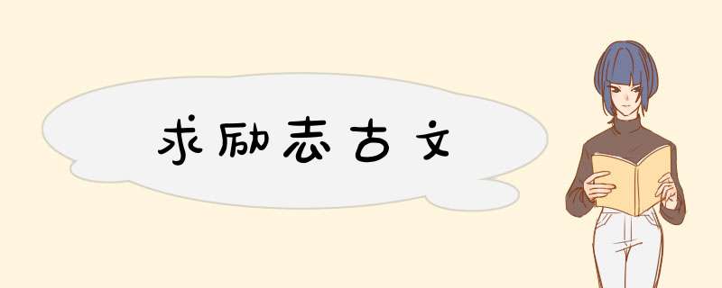 求励志古文,第1张