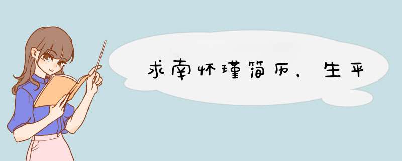 求南怀瑾简历，生平,第1张