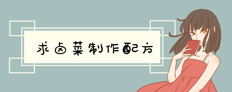 求卤菜制作配方