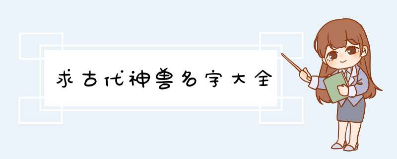 求古代神兽名字大全,第1张