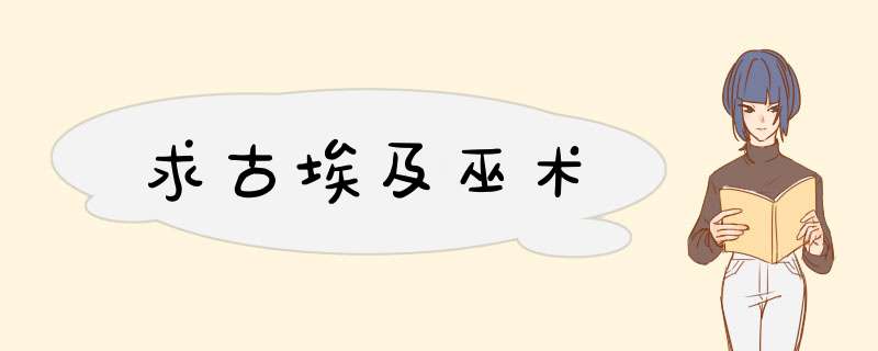 求古埃及巫术,第1张