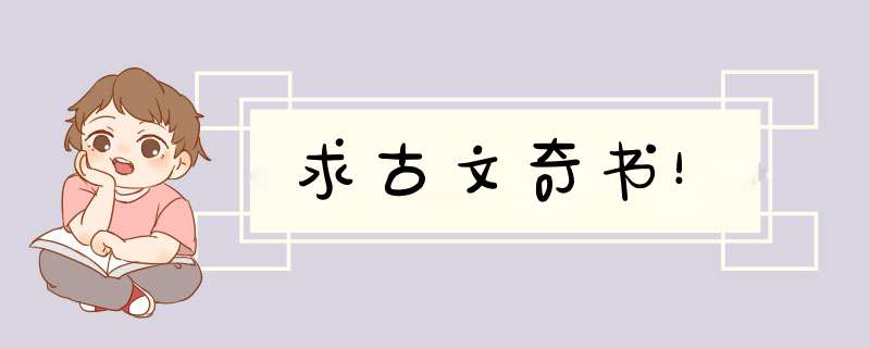 求古文奇书！,第1张