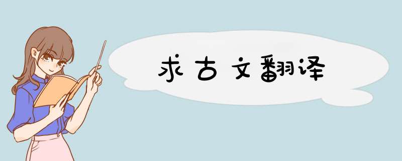 求古文翻译